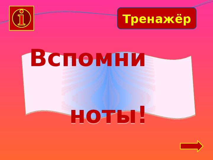 Обложка для материала Игра-тренажёр «Вспомни ноты!»