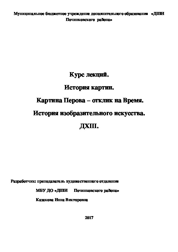 Обложка для материала Курс лекций. История картин.  Картина Перова – отклик на Время. История изобразительного искусства. ДХШ.