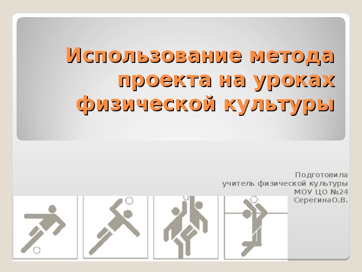 Обложка для материала Использование метода проекта на уроках физической культуры