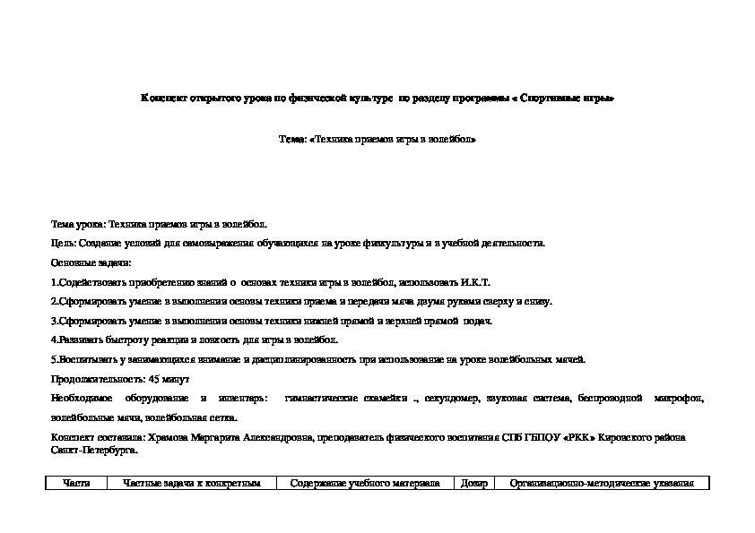 Обложка для материала Конспект открытого урока по физической культуре  по разделу программы « Спортивные игры»