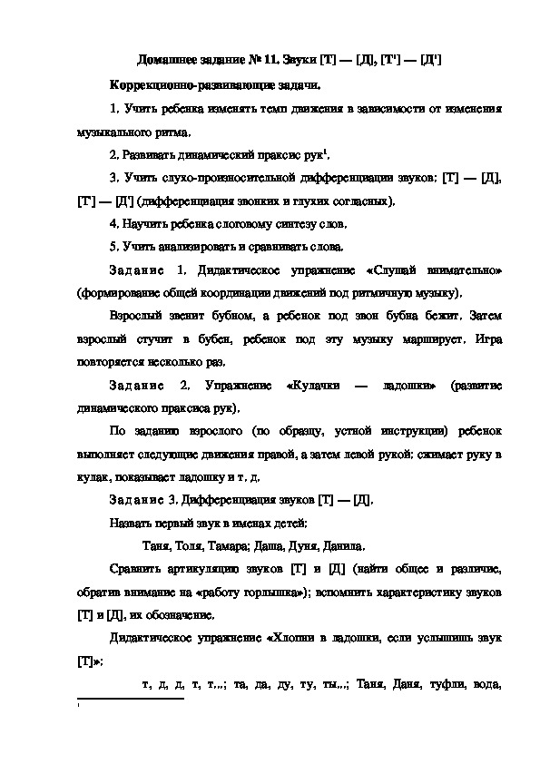 Обложка для материала Домашнее задание № 11. Звуки [Т] — [Д], [Т'] — [Д']