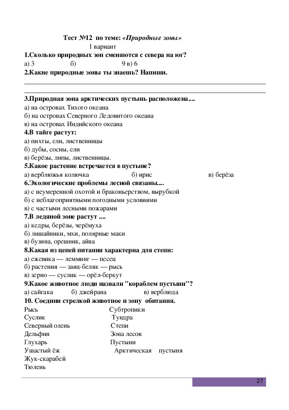 Проверочная работа природные зоны 4 класс