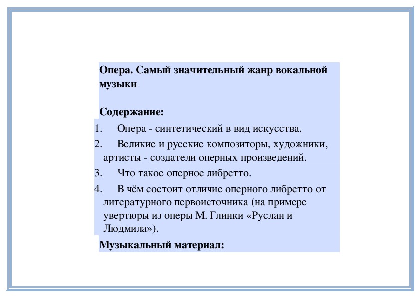 Опера самый значительный жанр вокальной музыки урок в 5 классе презентация