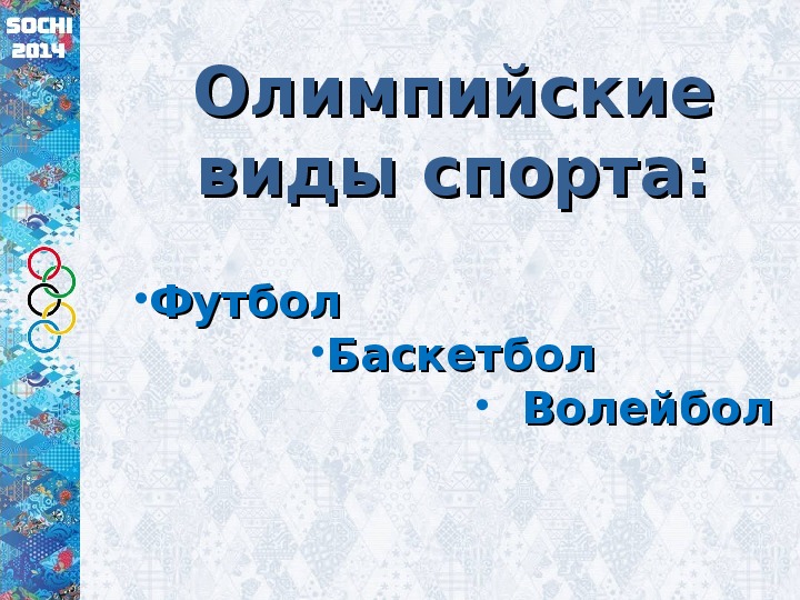 Обложка для материала Презентация. Олимпийские виды спорта:  Футбол  Баскетбол   Волейбол