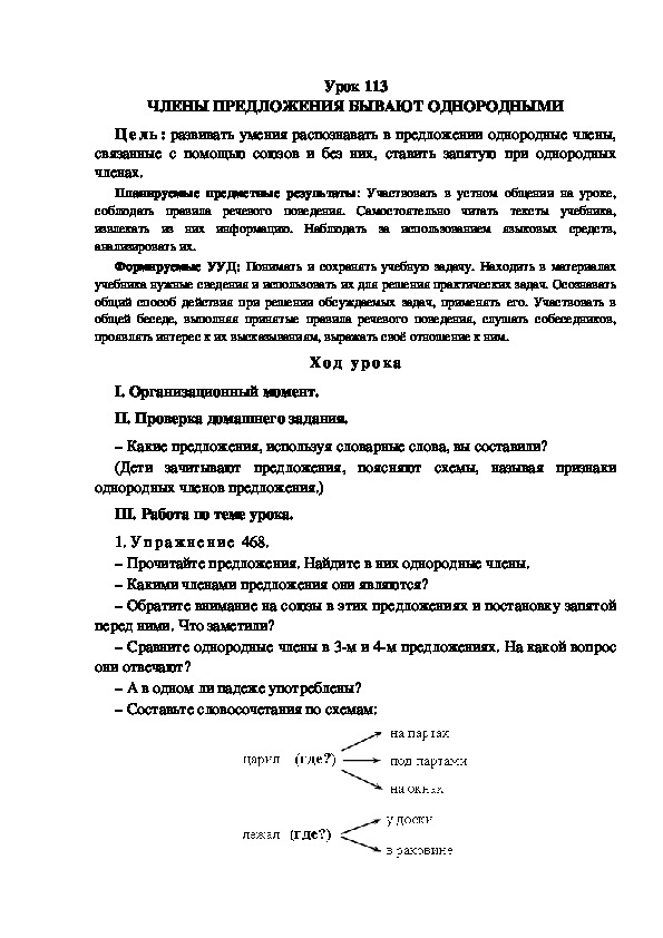 Обложка для материала Конспект урока по теме: ЧЛЕНЫ ПРЕДЛОЖЕНИЯ БЫВАЮТ ОДНОРОДНЫМИ(4 класс)