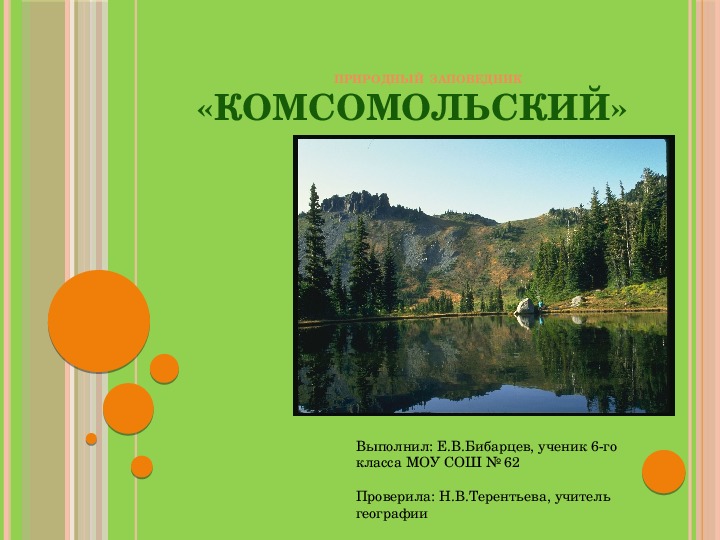 Презентация по географии на тему "Природный заповедник Комсомольский"