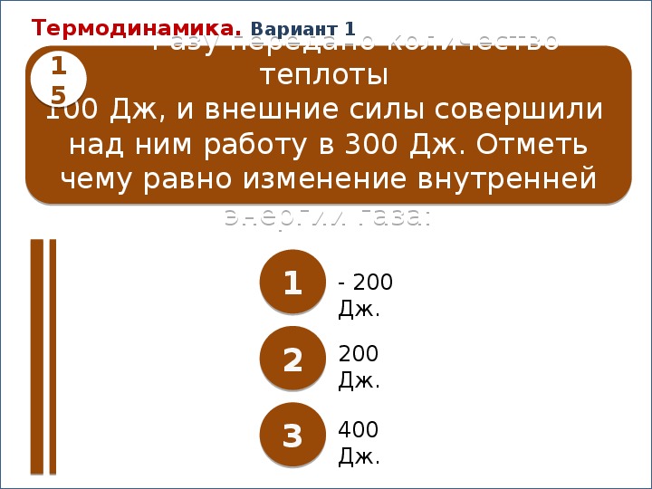 Газ совершая работу получил 300 дж