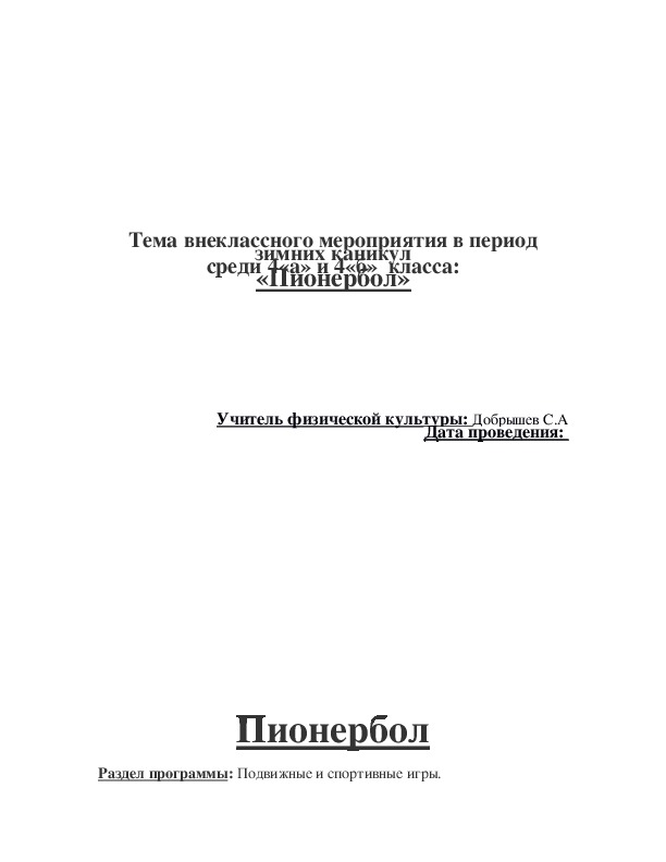 Обложка для материала «Пионербол»