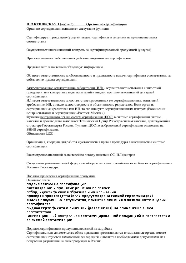 Обложка для материала ПРАКТИЧЕСКАЯ 1 (часть 5) Органы по сертификации