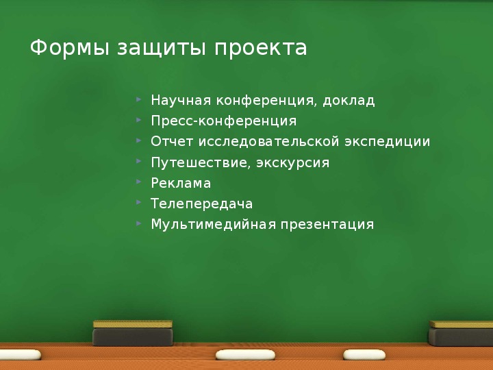 Представление и защита проекта