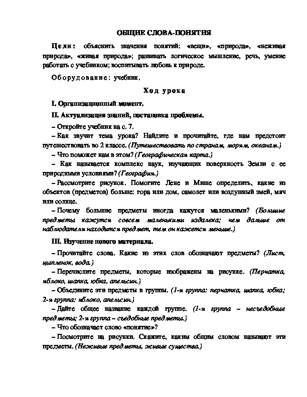 Конспект урока по окружающему миру для 2 класса  УМК Школа 2100    ОБЩИЕ СЛОВА-ПОНЯТИЯ