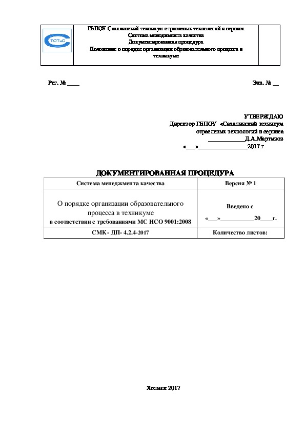 СМК Положение о порядке организации образовательного процесса в техникуме