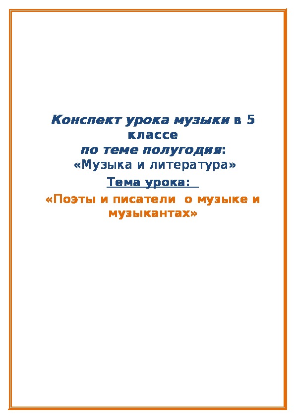 Писатели и поэты о музыке и музыкантах 5 класс проект