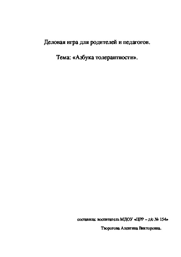 Деловая игра для родителей и педагогов на тему: "Азбука толерантности".