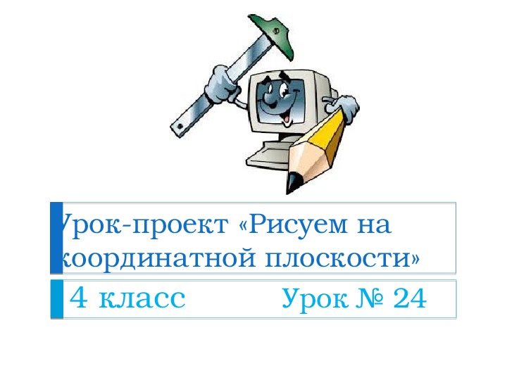 Урок-проект «Рисуем на координатной плоскости»