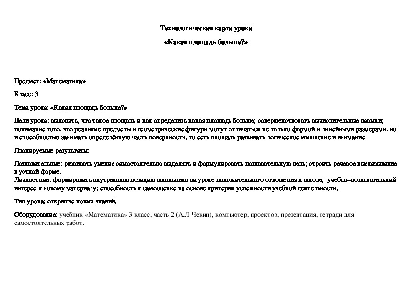 Технологическая карта урока в малокомплектной школе