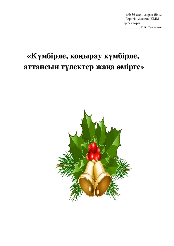 "Күмбірле,күмбірле соңғы қоңырау,аттансын түлектер сапарға" внеклассное мероприятие посвященное последнему звонку