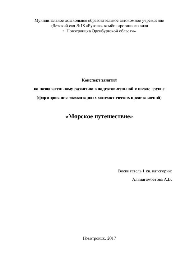 Конспект занятия в подготовительной группе по математике "Морское путешествие"