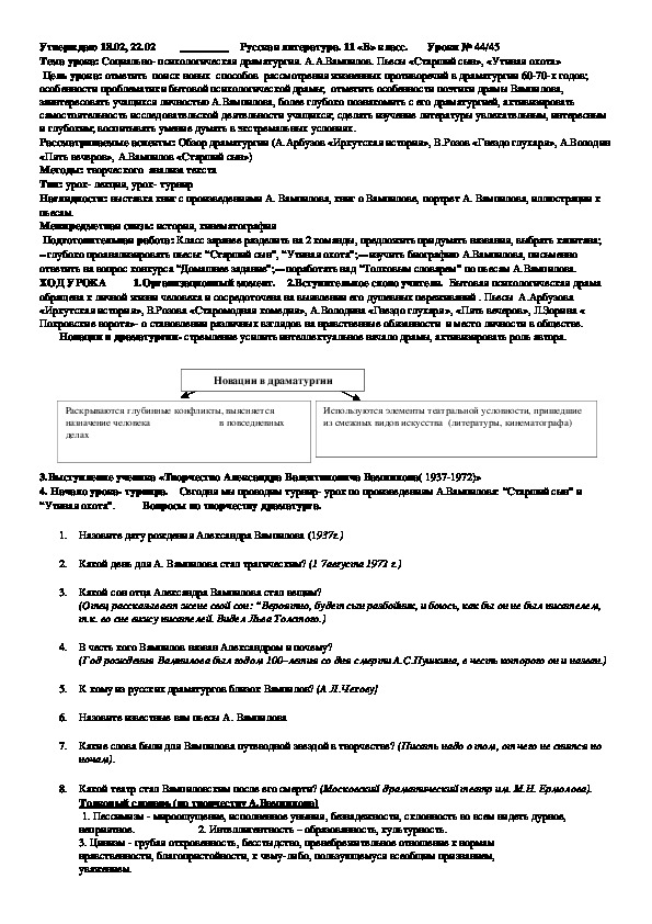 План урока по русской литературе на тему:"Социально- психологическая драматургия. А.А.Вампилов. Пьесы «Старший сын», «Утиная охота»"