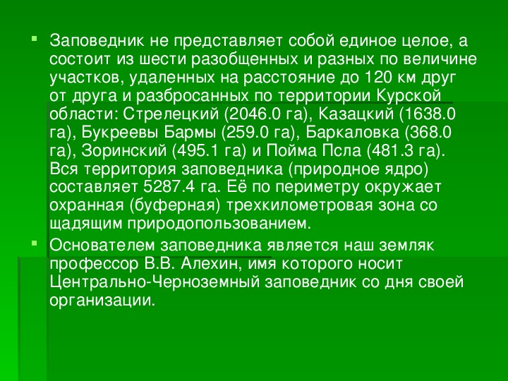 Заповедник имени алехина в курской области презентация