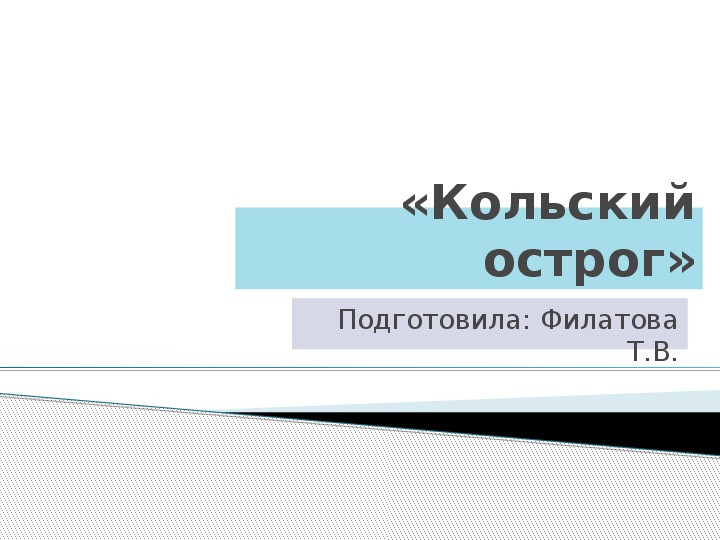 Презентация с текстовым материалом по истории Кольского Севера: "Кольский острог"