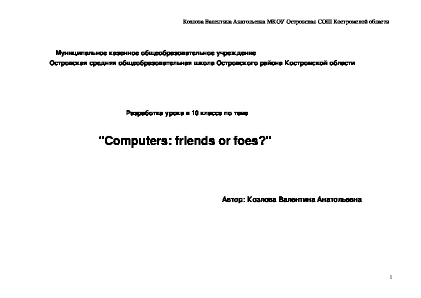 Урок “Computers: friends or foes” 10 класс