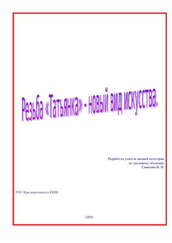 Работа на пед-ярмарку. Резьба "Татьянка" - новый вид искусства.