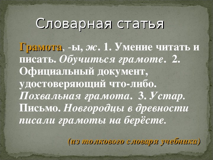 Словарная статья 6 класс