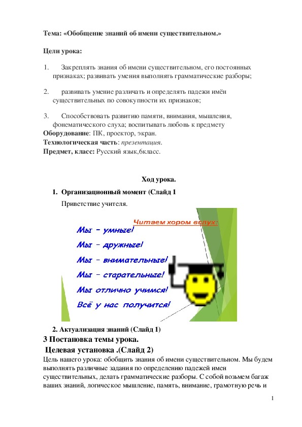 Обложка для материала План-конспект урока по русскому языку (6 класс) на тему:  Конспект урока по русскому языку по теме: «Обобщение знаний об имени существительном.»