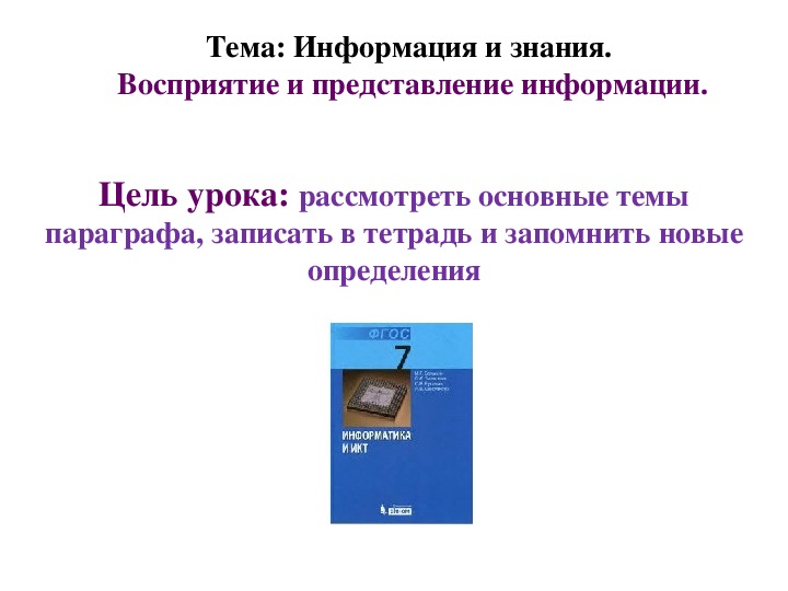 Восприятие и представление информации 7 класс семакин презентация