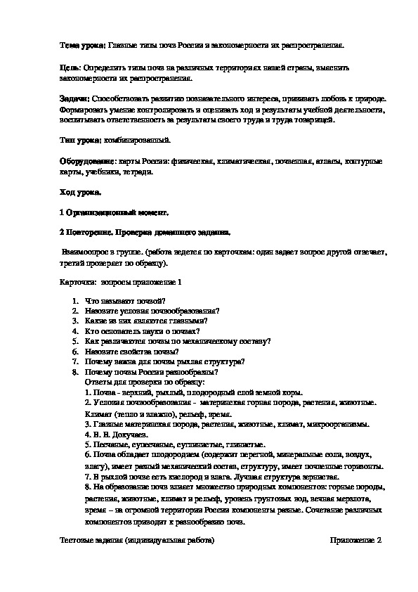 Конспект урока по географии "Главные типы почв России и закономерности их распространения" (8 класс)