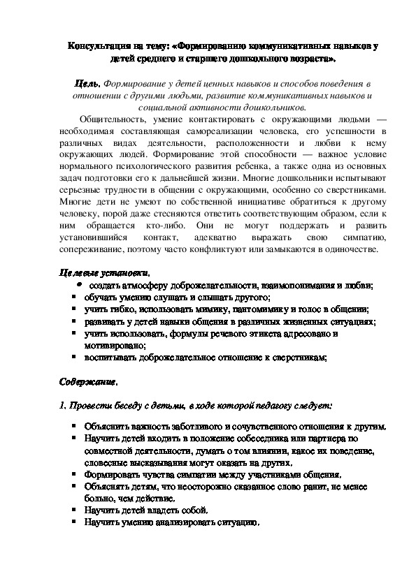 Обложка для материала Консультация для педагогов - «Формированию коммуникативных навыков у детей среднего и старшего дошкольного возраста».