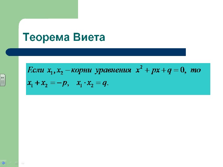 Теорема виета картинки для презентации