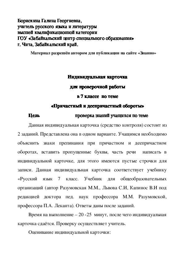 Обложка для материала Индивидуальная карточка для проверочной работы в 7 классе по теме «Причастный и деепричастный обороты»