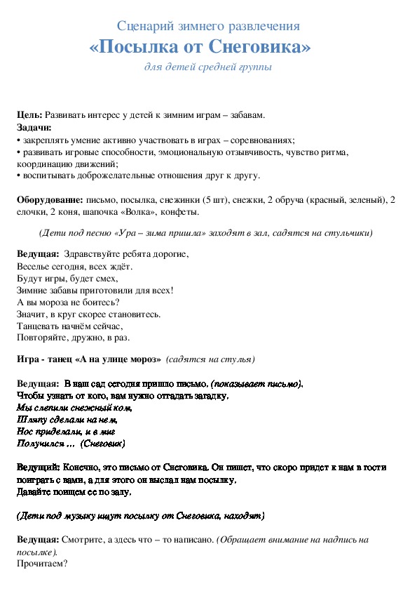 Обложка для материала Сценарий зимнего развлечения "Посылка от Снеговика"