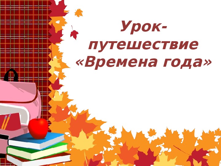 Обложка для материала времена года.