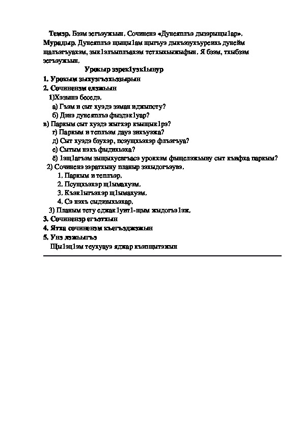 Конспект урока по кабардинскому языку по теме "Сочиненэ"  (3 класс)