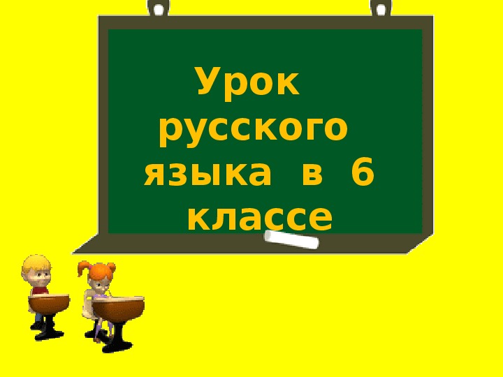 Презентация открытого урока: Правописание суффиксов "ЧИК" и "ЩИК"