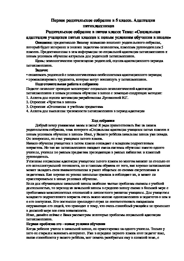 Родительское собрание Тема: «Социальная адаптация учащихся пятых классов к новым условиям обучения в школе»