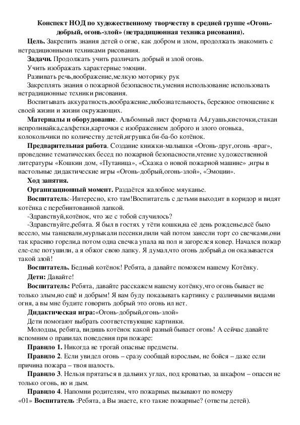 Конспект НОД по художественному творчеству в средней группе «Огонь-добрый, огонь-злой» (нетрадиционная техника рисования).