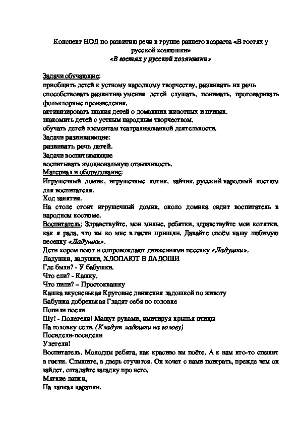 Конспект НОД по развитию речи в группе раннего возраста «В гостях у русской хозяюшки»