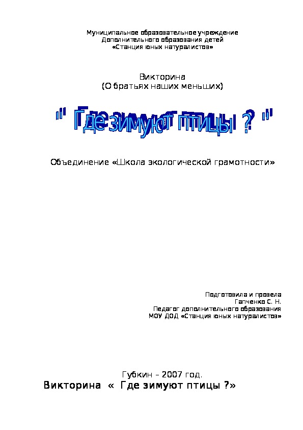 Викторина  «  Где зимуют птицы ?»