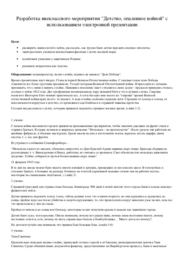 Обложка для материала Разработка внеклассного мероприятия "Детство, опаленное войной" с использованием электронной презентации