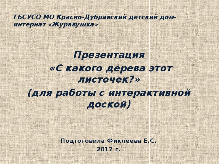 Презентация  «С какого дерева этот листочек?» (для работы с интерактивной доской).