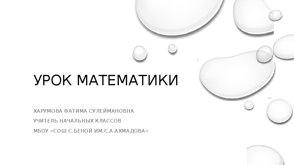 Презентация по математике на тему "Что узнали. Чему научились" (3 класс)