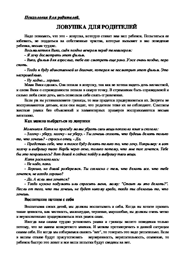 Обложка для материала Консультация для родителей - Ловушка для родителей