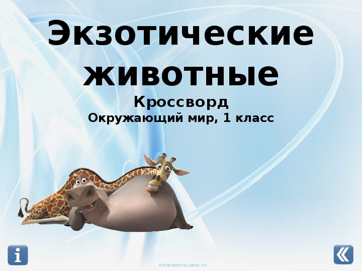 Обложка для материала Кроссворд "Экзотические животные"