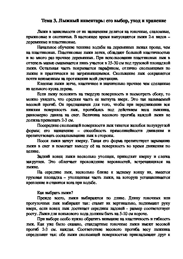 Обложка для материала Лыжный инвентарь: его выбор, уход и хранение