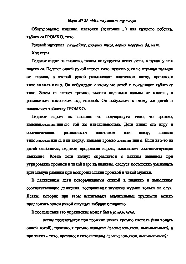 Обложка для материала Игра 21 "Мы слушаем музыку"