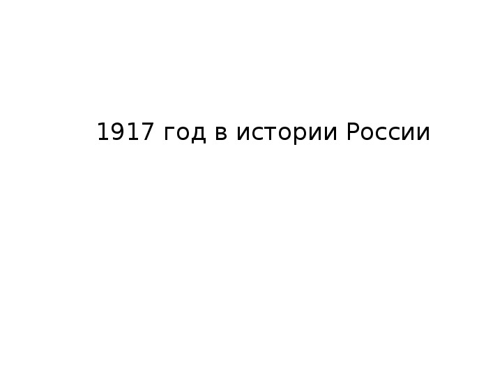 Презентация по истории России "1917 год в истории России" (материал для классного часа, уроков истории)